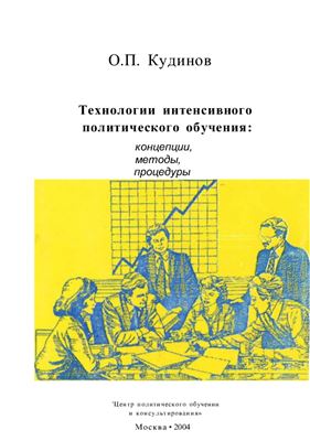 Технологии интенсивного политического обучения: концепции, методы, процедуры