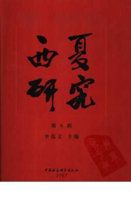Xixia Studies. Part VI 李范文. 西夏研究，第6辑
