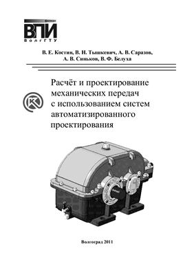Расчёт и проектирование механических передач с использованием систем автоматизированного проектирования
