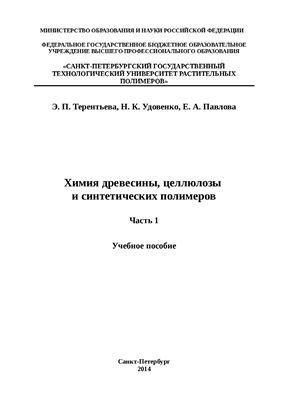 Химия древесины, целлюлозы и синтетических полимеров. Часть 1