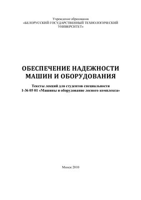 Обеспечение надежности машин и оборудования