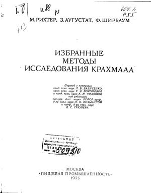 Избранные методы исследования крахмала