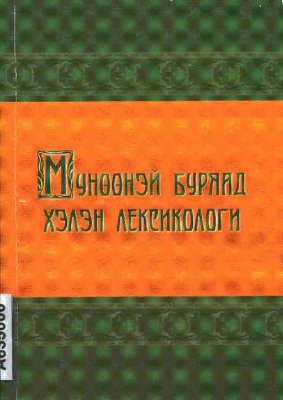 Мүнөөнэй буряад хэлэн. Лексикологи