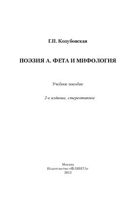 Поэзия А.Фета и мифология