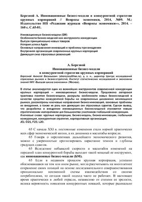 Инновационные бизнес-модели в конкурентной стратегии крупных корпораций