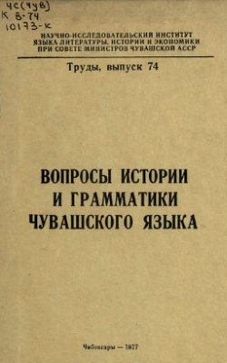 Вопросы истории и грамматики чувашского языка