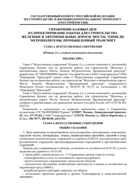 Справочник базовых цен на проектные работы для строительства. Железные и автомобильные дороги. Мосты. Тоннели. Метрополитены. Промышленный транспорт. Глава 4. Искусственные сооружения