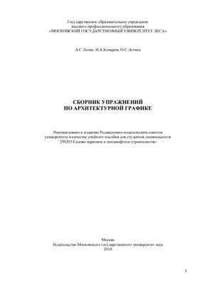 Сборник упражнений по архитектурной графике