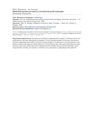 Информационная работа стратегической разведки. Основные принципы
