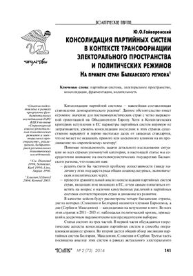 Консолидация партийных систем в контексте трансформации электорального пространства и политических режимов (на примере стран Балканского региона)