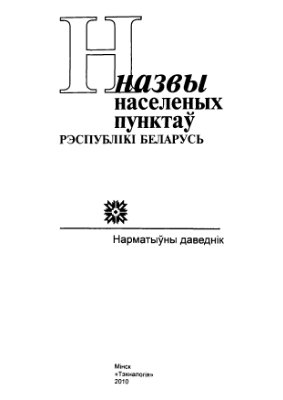 Назвы населеных пунктаў Рэспублікі Беларусь. Брэсцкая вобласць