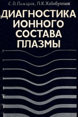 Диагностика ионного состава плазмы