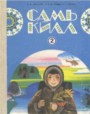 Саамский язык: Учебник и книга для чтения для 2-го кл