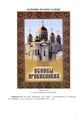 Основы Православия
