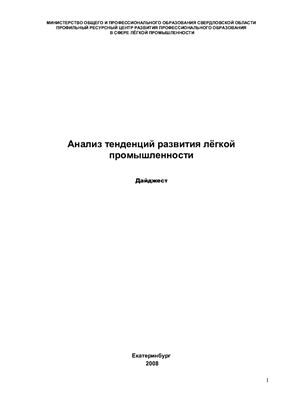 Анализ тенденций развития лёгкой промышленности
