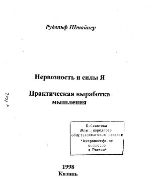 Нервозность и силы Я. Практическая выработка мышления