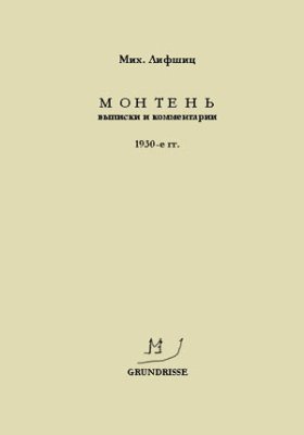 Монтень. Выписки и комментарии. 1930-е гг
