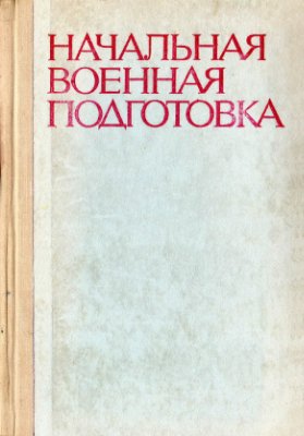 Начальная военная подготовка