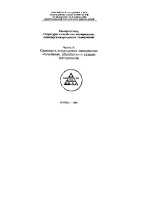 Синергетика, структура и свойства материалов, самоорганизующиеся технологии. Часть 2