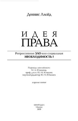 Идея права. Репрессивное зло или социальная необходимость?