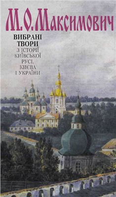 Вибрані твори з історії Київської Русі, Києва і України