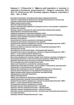 Эффекты path dependence и экономии от масштаба в российском законотворчестве