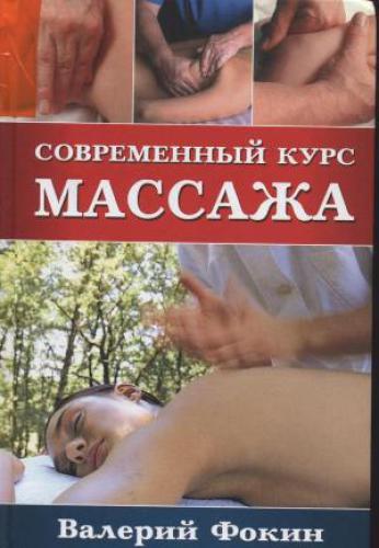 Современный курс массажа