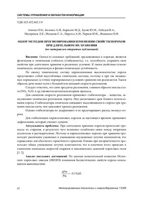 Обзор методов прогнозирования изменения свойств порохов при длительном их хранении