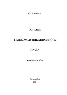 Основы телекоммуникационного права