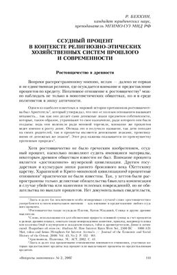 Ссудный процент в контексте религиозно-этических хозяйственных систем прошлого и современности