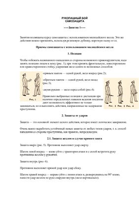 Рукопашный бой. Самозащита. занятие 1, 2