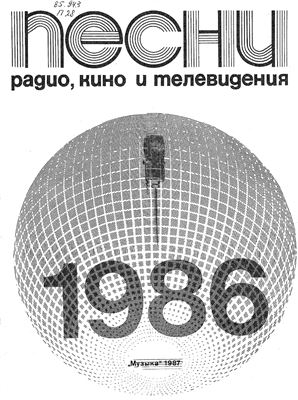 Песни радио, кино и телевидения 1986
