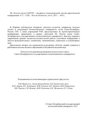 XL Неделя науки СПбГПУ. Часть I
