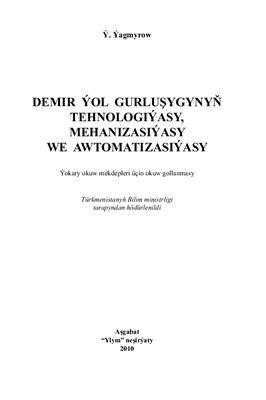 Demir ýol gurluşygynyň tehnologiýasy, mehanizasiýasy we awtomatizasiýasy