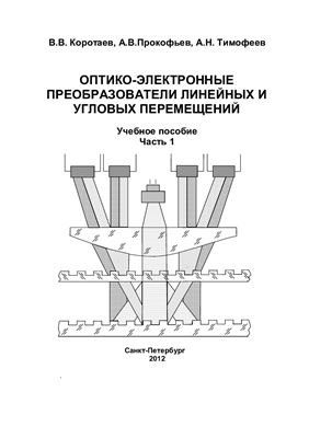 Оптико-электронные преобразователи линейных и угловых перемещений. Часть 1. Оптико - электронные преобразователи линейных перемещений
