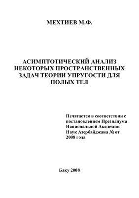 Асимптотический анализ некоторых пространственных задач теории упругости для полых тел