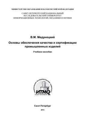 Основы обеспечения качества и сертификация промышленных изделий