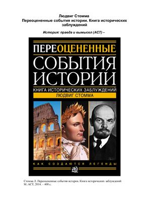 Переоцененные события истории. Книга исторических заблуждений