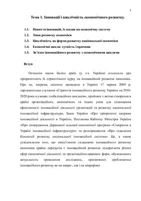 Інноваційний розвиток підприємства. Лекція 1. Інновації і циклічність економічного розвитку