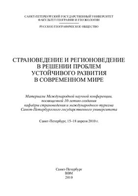 Страноведение и регионоведение в решении проблем устойчивого развития в современном мире