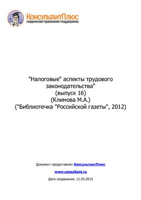 Налоговые аспекты трудового законодательства