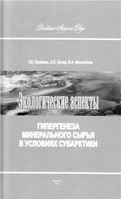 Экологические аспекты гипергенеза минерального сырья в условиях Субарктики