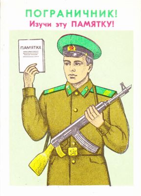 Военно-медицинская служба западного пограничного округа КГБ СССР. Памятка солдату, матросу, сержанту по оказанию первой медицинской помощи