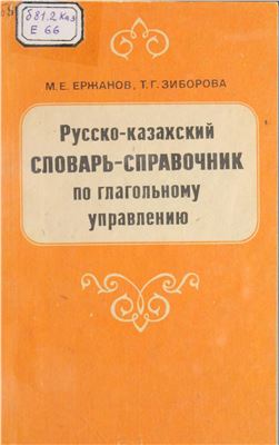 Русско-казахский словарь-справочник по глагольному управлению