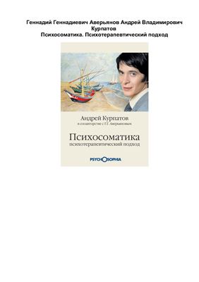 Психосоматика. Психотерапевтический подход