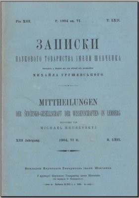 Записки Наукового товариства імені Шевченка. Т. 62. Кн. 6