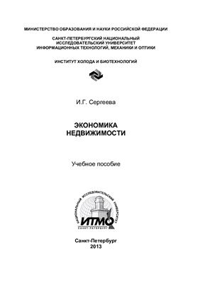 Экономика недвижимости