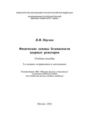 Физические основы безопасности ядерных реакторов