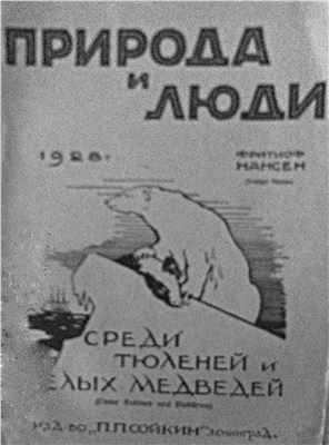 Среди тюленей и белых медведей