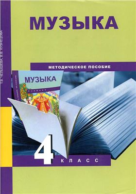 Музыка. 4 класс. Методическое пособие